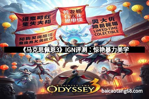 《马克思佩恩3》IGN评测：惊艳暴力美学
